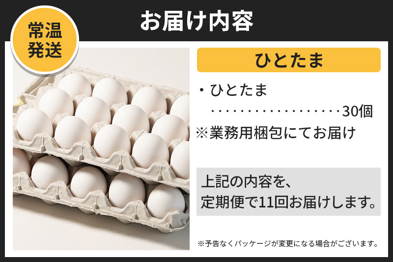 【常温発送】《定期便11ヶ月》ひとたま 30個（業務用）【発送時期が選べる】東海林養鶏場 ひとたま 卵 玉子 たまご タマゴ 11か月 11ヵ月 11カ月 11ケ月 開始時期選べる