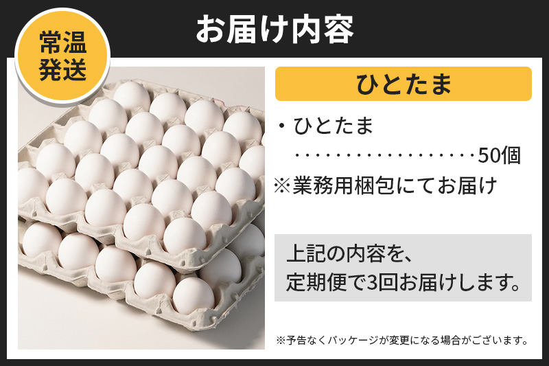 【常温発送】《定期便3ヶ月》ひとたま 50個（業務用）【発送時期が選べる】東海林養鶏場 ひとたま 卵 玉子 たまご タマゴ 3か月 3ヵ月 3カ月 3ケ月 開始時期選べる