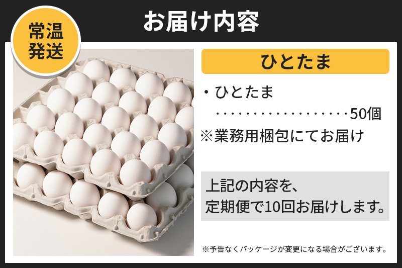 【常温発送】《定期便10ヶ月》ひとたま 50個（業務用）【発送時期が選べる】東海林養鶏場 ひとたま 卵 玉子 たまご タマゴ 10か月 10ヵ月 10カ月 10ケ月 開始時期選べる
