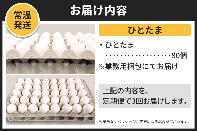【常温発送】《定期便3ヶ月》ひとたま 80個（業務用）【発送時期が選べる】東海林養鶏場 ひとたま 卵 玉子 たまご タマゴ 3か月 3ヵ月 3カ月 3ケ月 開始時期選べる