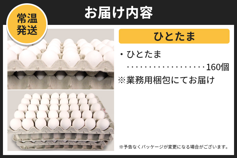 【常温発送】ひとたま 160個（業務用）【発送時期が選べる】東海林養鶏場 ひとたま 卵 玉子 たまご タマゴ  配送時期選べる