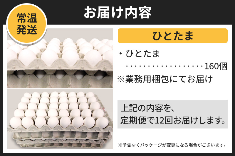 【常温発送】《定期便12ヶ月》ひとたま 160個（業務用）【発送時期が選べる】東海林養鶏場 ひとたま 卵 玉子 たまご タマゴ 12か月 12ヵ月 12カ月 12ケ月 開始時期選べる
