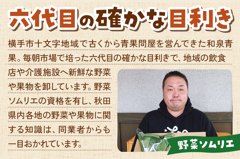 和泉青果六代目が選ぶ 秋田の季節野菜おまかせセット 10～12品目