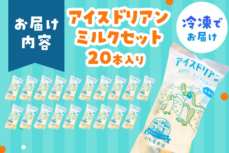 アイスドリアン ミルクセット（20本入）