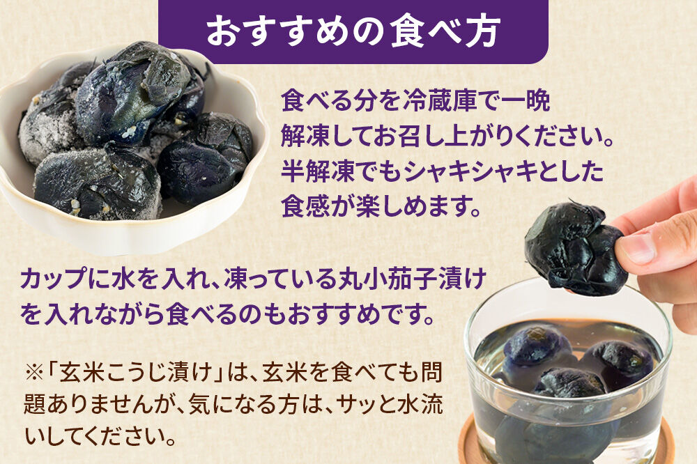 フローズン丸小茄子漬け（玄米こうじ漬け）180g入×7パック