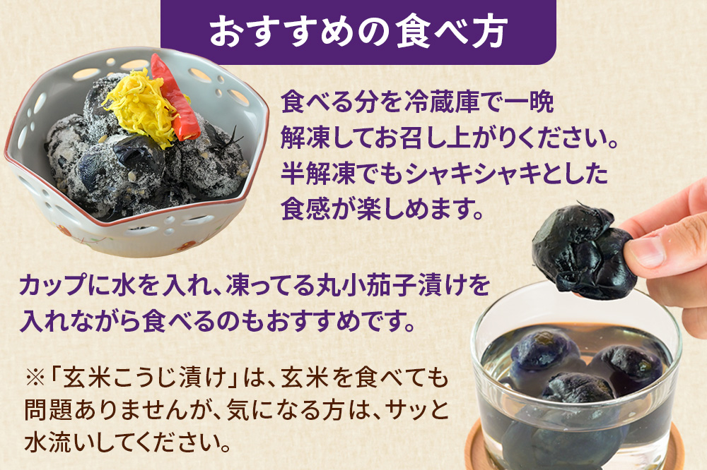 玄米こうじ漬け 菊入秋田丸小茄子漬け（冷凍品）180g × 6パック 秋田 横手市 漬物 なす漬 麹漬け