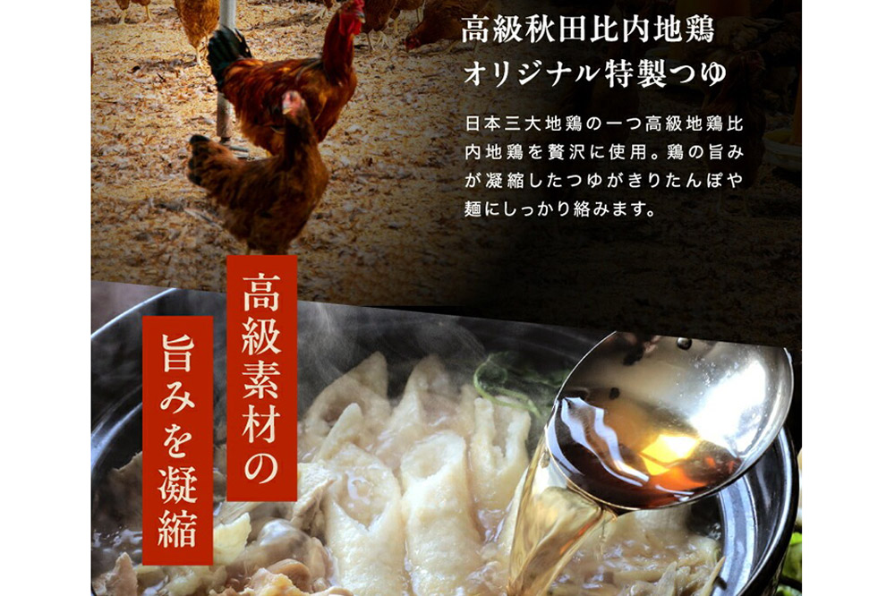 林泉堂の比内地鶏きりたんぽ鍋 おためしセット 2人前 ＜クロネコゆうパケット＞