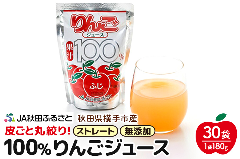 果汁100％ JA秋田ふるさとストレートりんごジュース180g×30P