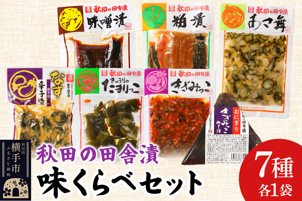 秋田の田舎漬 味くらべ 7種セット【味噌漬・粕漬・あさ舞（酢漬）・茄子の辛子漬（辛子漬）・きゅうりのたまりっこ（味噌たまり漬）・きざみっこ（味噌漬）・おにぎりきざみっこみそ漬（味噌漬）】 [お茶請け 肴 ご飯のお供 漬物 漬け物 おつまみ]