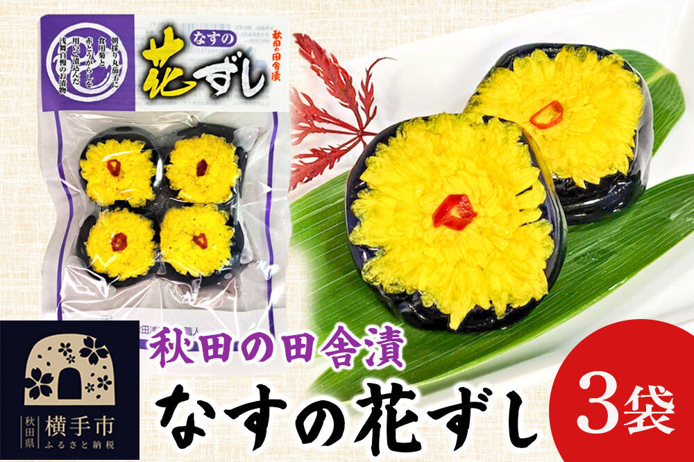 期間限定 秋田の田舎漬「なすの花ずし」 4個入り×3袋 ふるさとの味  お茶請け 肴 ご飯のお供 [お茶請け 肴 ご飯のお供 漬物 漬け物 おつまみ]