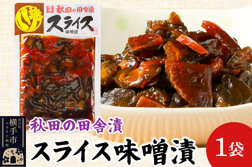 秋田の田舎漬 スライス味噌漬 140g ゆうパケット 荒漬 中漬 本漬 お茶請け 肴 ご飯のお供 [お茶請け 肴 ご飯のお供 漬物 漬け物 おつまみ]