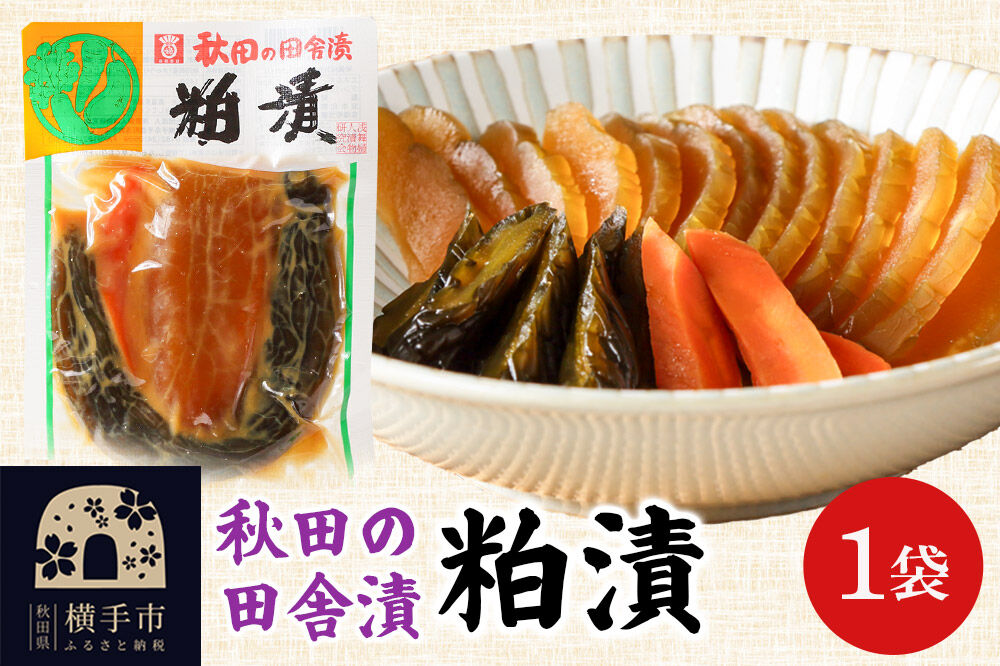 秋田の田舎漬 粕漬 140g ゆうパケット 荒漬 中漬 本漬 お茶請け 肴 ご飯のお供 [お茶請け 肴 ご飯のお供 漬物 漬け物 おつまみ]