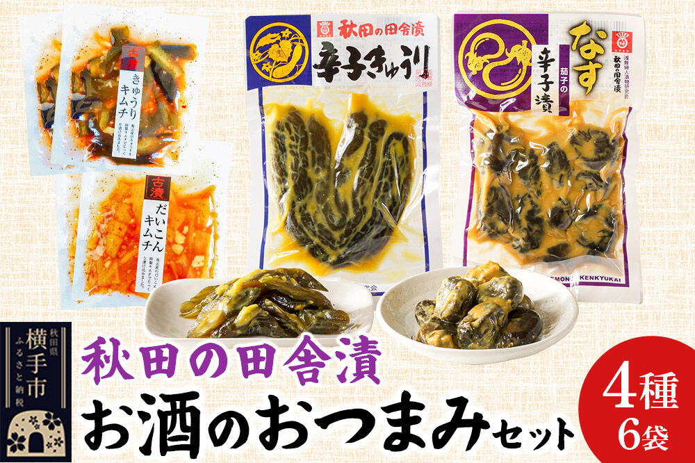 秋田の田舎漬 お酒のおつまみ  4種6袋セット【辛子きゅうり・茄子の辛子漬・きゅうりキムチ・だいこんキムチ】 お茶請け 肴 ご飯のお供 [お茶請け 肴 ご飯のお供 漬物 漬け物 おつまみ]