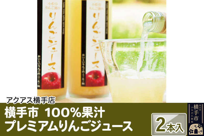 100％果汁 プレミアムりんごジュース 2本入り ギフト 横手市