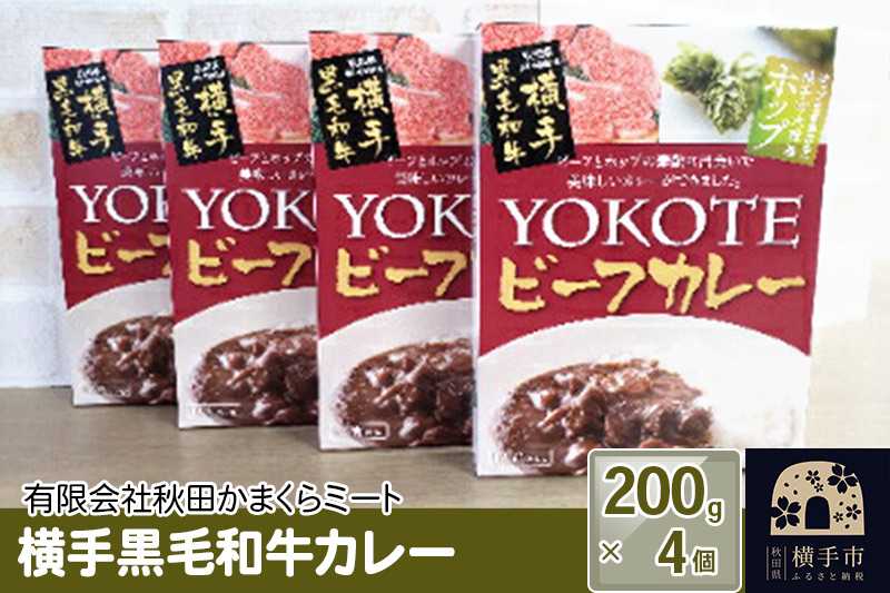 横手黒毛和牛カレー 200g1個入り×4個