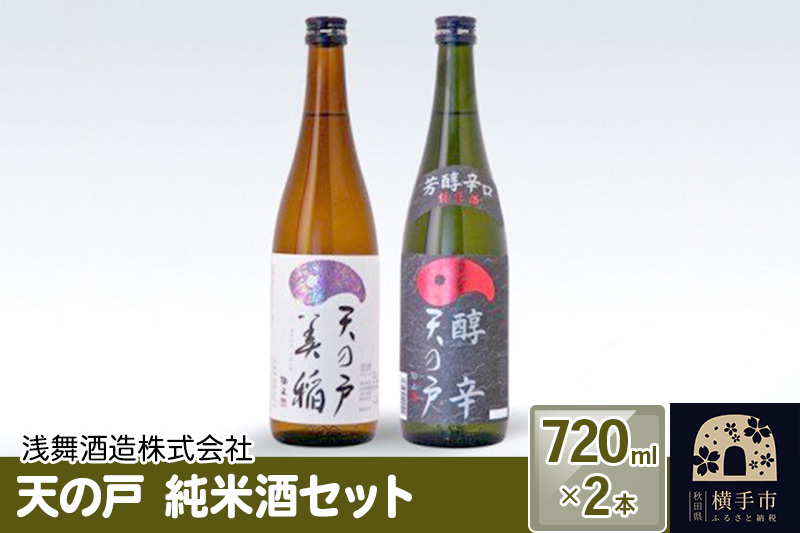天の戸 純米酒セット 720ml×2本