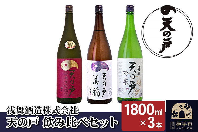 天の戸 飲み比べセット(純米大吟醸 大吟醸35 1800ml×1本、特別純米酒 美稲 1800ml×1本、純米酒 吟泉 1800ml×1本)／計3本 飲み比べ 味比べ