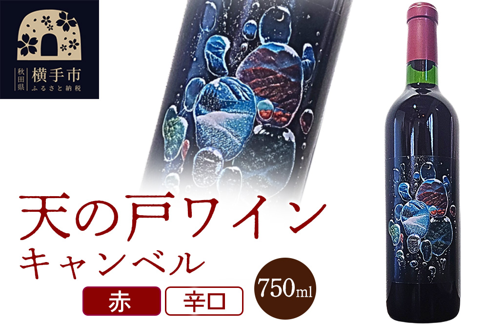 天の戸ワイン(キャンベル）750ml