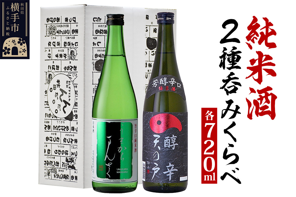 日本酒 純米酒呑みくらべセット（天の戸・まんさくの花）720ml×2本 飲み比べ