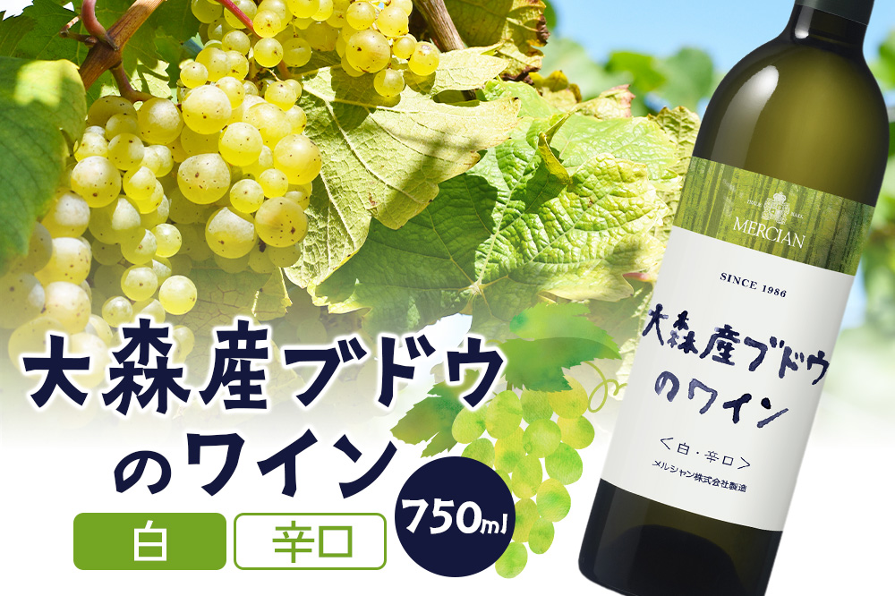 大森産ブドウのワイン【白・辛口】 750ml×1本