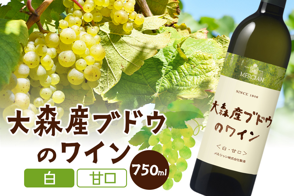 大森産ブドウのワイン【白・甘口】 750ml×1本