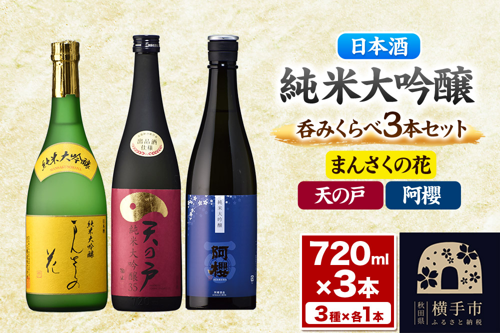 まんさくの花・天の戸・阿櫻 純米大吟醸 呑みくらべセット 720ml×3本