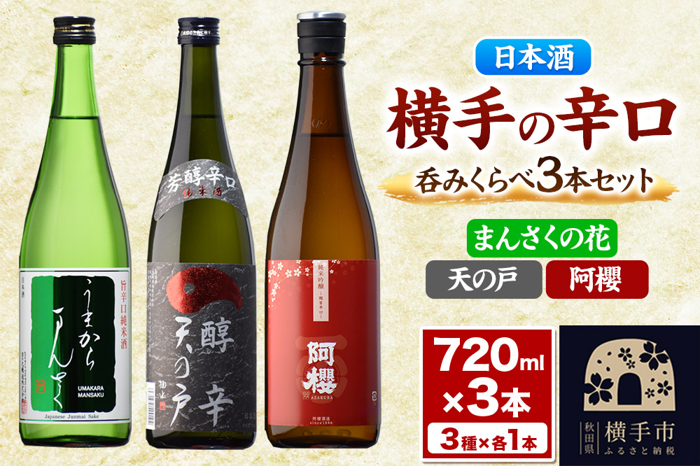 横手の辛口呑みくらべセット まんさくの花・天の戸・阿櫻 720ml×3本