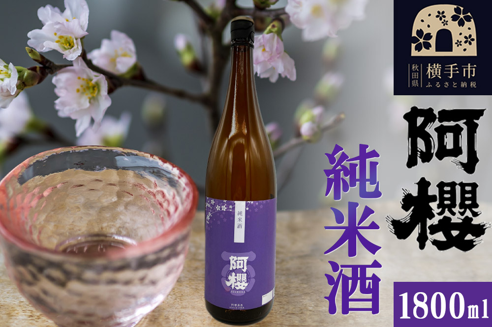 阿櫻 純米酒 1800ml