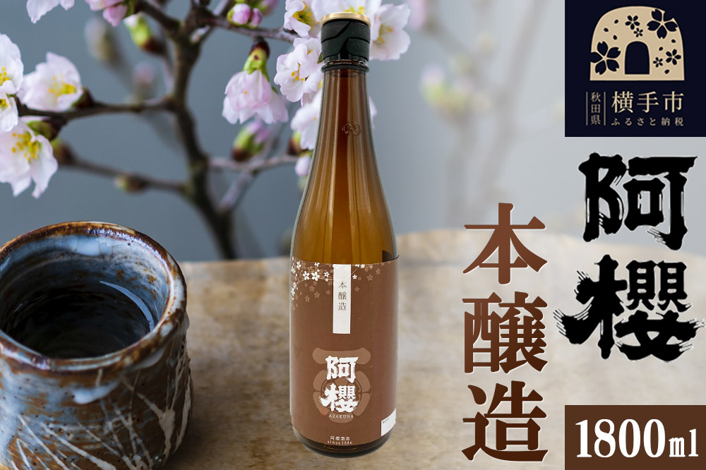阿櫻 本醸造 1800ml