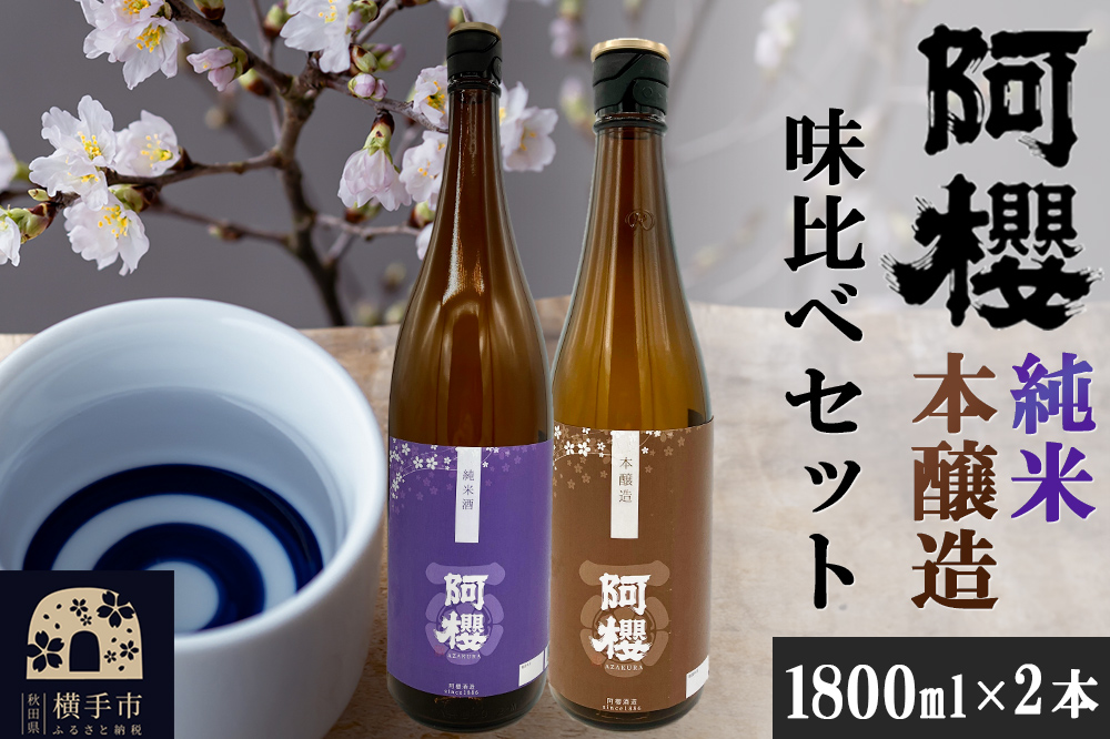 阿櫻（純米・本醸造）味比べセット 1800ml×2本