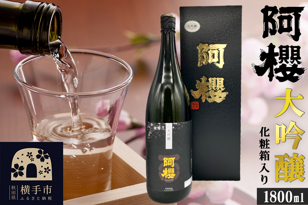 阿櫻 大吟醸 専用化粧箱入り 1800ml