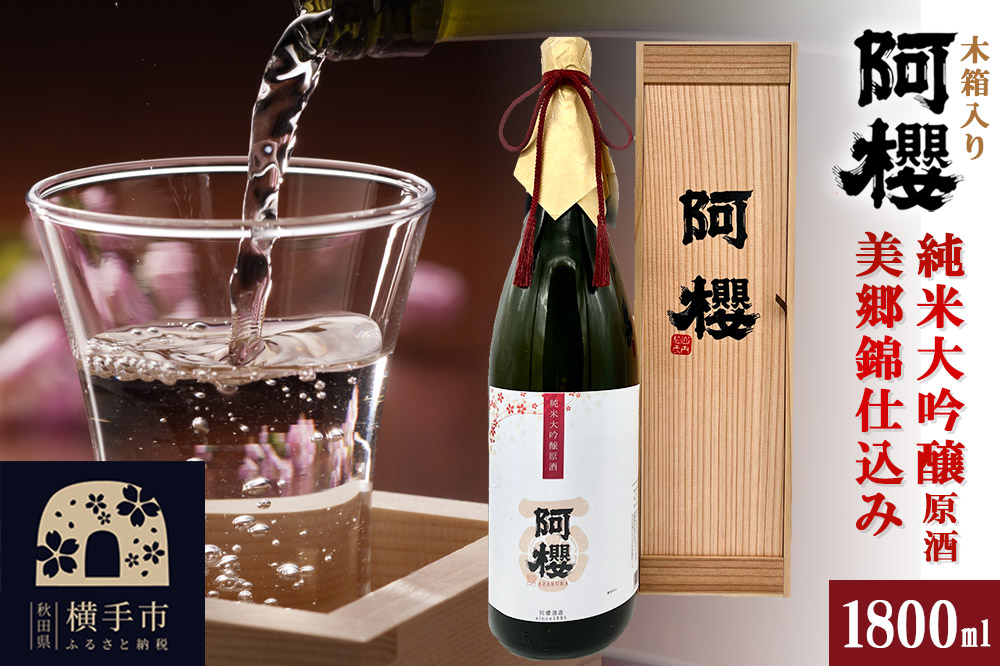 阿櫻 純米大吟醸原酒 美郷錦仕込み 木箱入り 1800ml