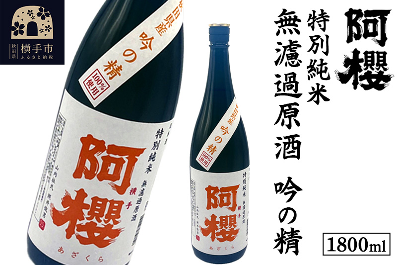 阿櫻 特別純米 無濾過原酒 吟の精 1800ml