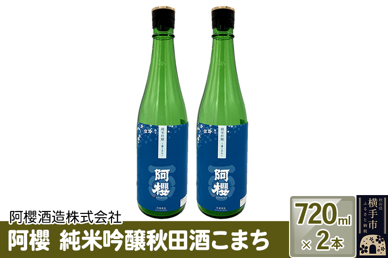 阿櫻　純米吟醸秋田酒こまち 720ml×2本セット