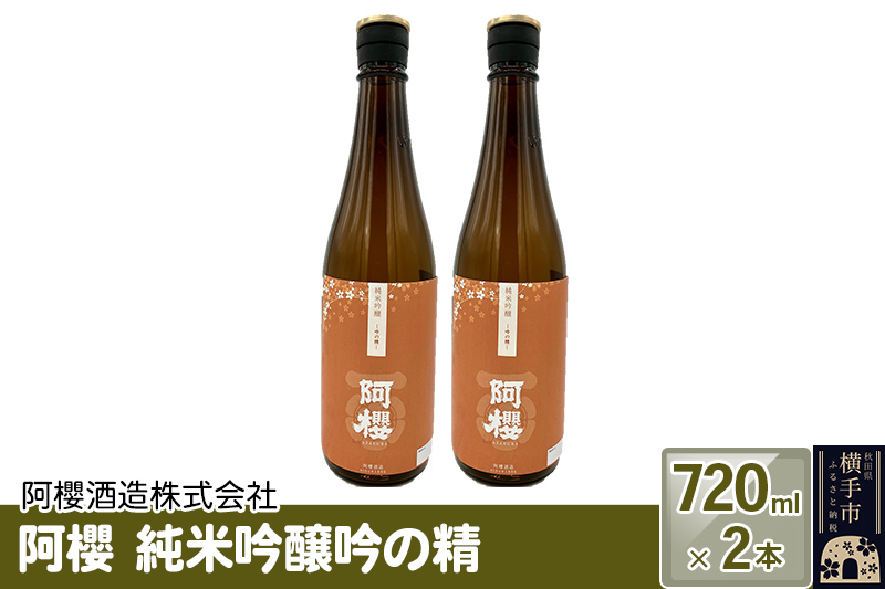 阿櫻　純米吟醸吟の精 720ml×2本セット