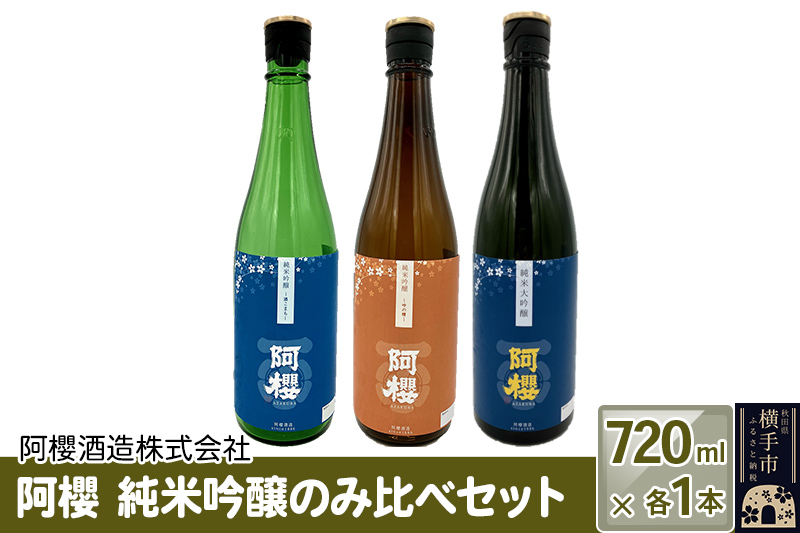 阿櫻　純米吟醸のみ比べセット 720ml×各1本／計3本 飲み比べ 味比べ
