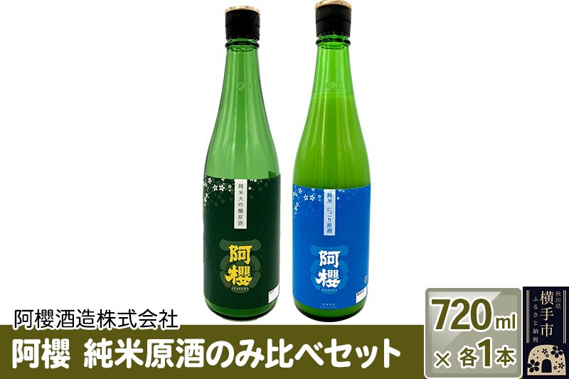 阿櫻　純米原酒のみ比べセット 720ml×各1本／計2本 飲み比べ 味比べ