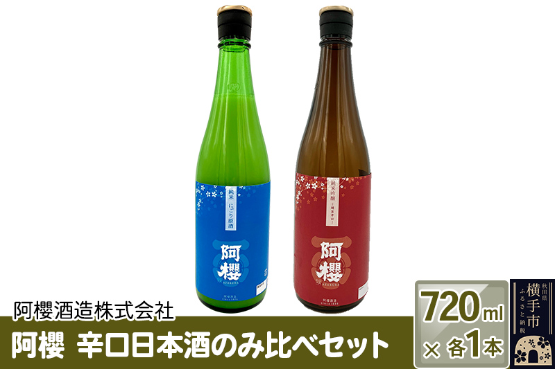 阿櫻　辛口日本酒のみ比べセット 720ml×各1本／計2本 飲み比べ 味比べ