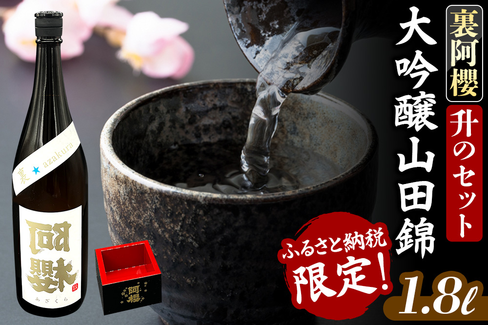 《ふるさと納税限定》裏阿櫻 大吟醸山田錦と升のセット 1800ml 日本酒 阿櫻酒造