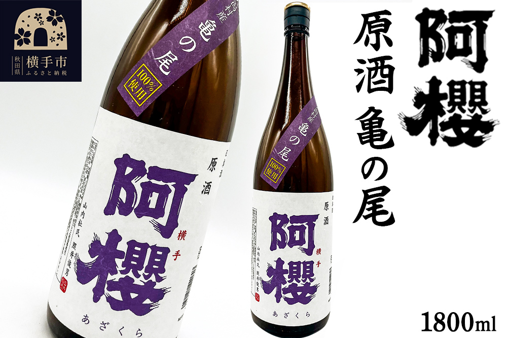 阿櫻 原酒 亀の尾 1800ml