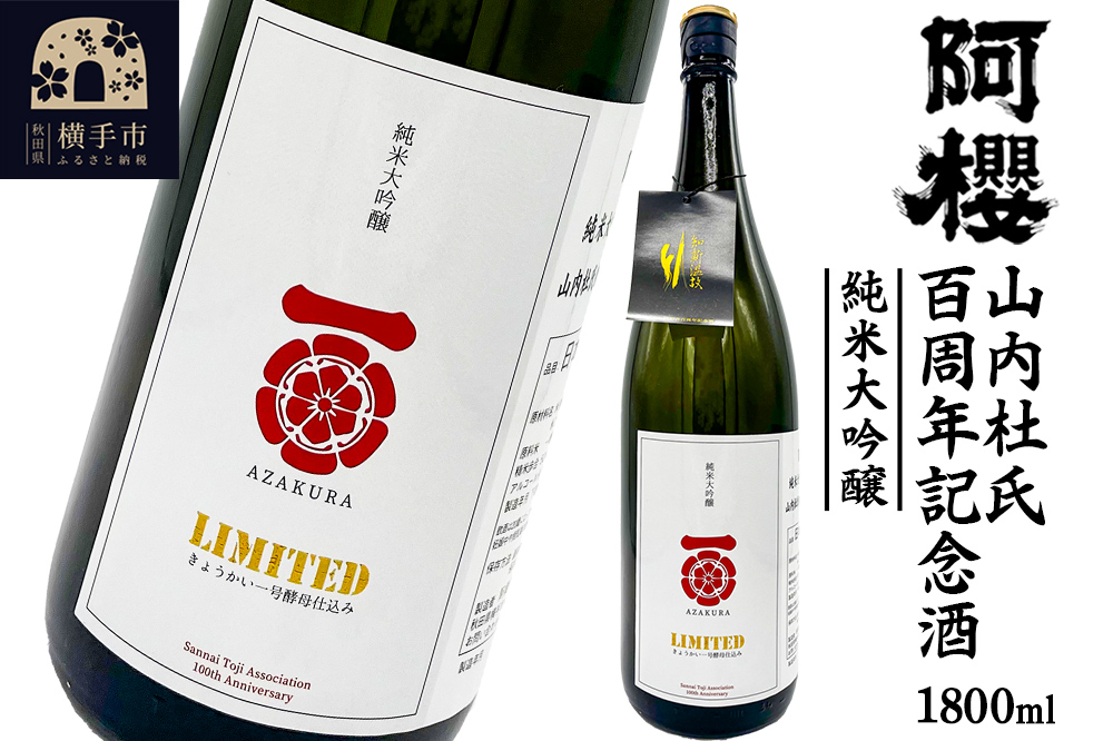 阿櫻 山内杜氏百周年記念酒 1800ml