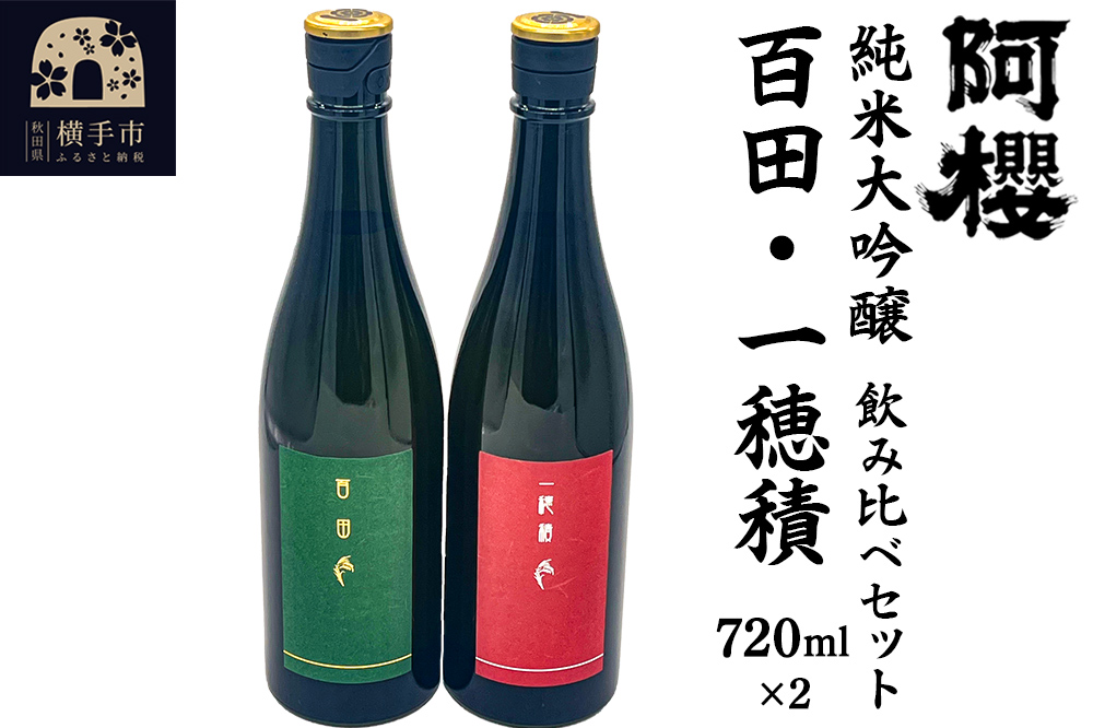 日本酒 飲み比べセット 阿櫻 純米大吟醸（ 百田・一穂積 ）720ml×各1本／計2本 飲み比べ 味比べ