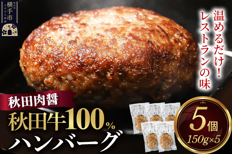 秋田牛100％ ハンバーグ 150g×5個 湯煎 秋田肉醤 冷凍 温めるだけ 時短 焼成済み 調理済み 国産牛 和牛