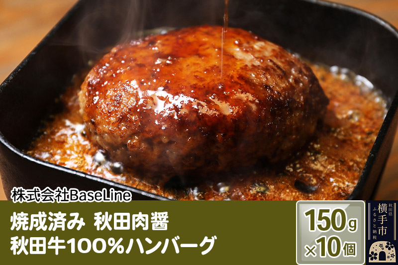 【湯煎するだけ時短】焼成済み 秋田肉醤秋田牛100％ハンバーグ（150g）×10個 温めるだけ 調理済み