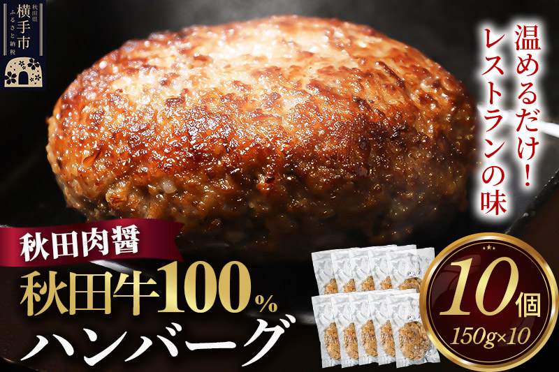 秋田牛100％ ハンバーグ 150g×10個 湯煎 秋田肉醤 冷凍 温めるだけ 時短 焼成済み 調理済み 国産牛 和牛