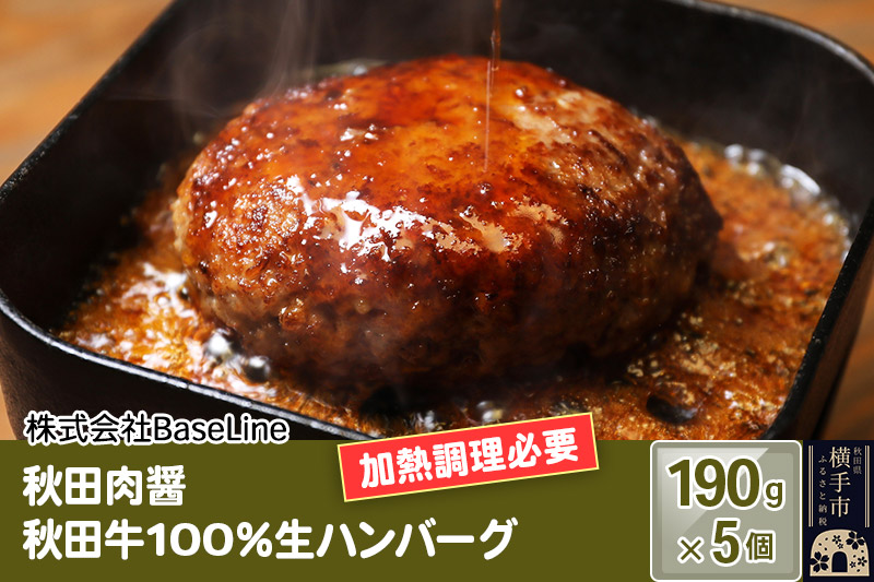 【ドンと190g】秋田肉醤秋田牛100％ハンバーグ（190g）×5個 生ハンバーグ 加熱必要