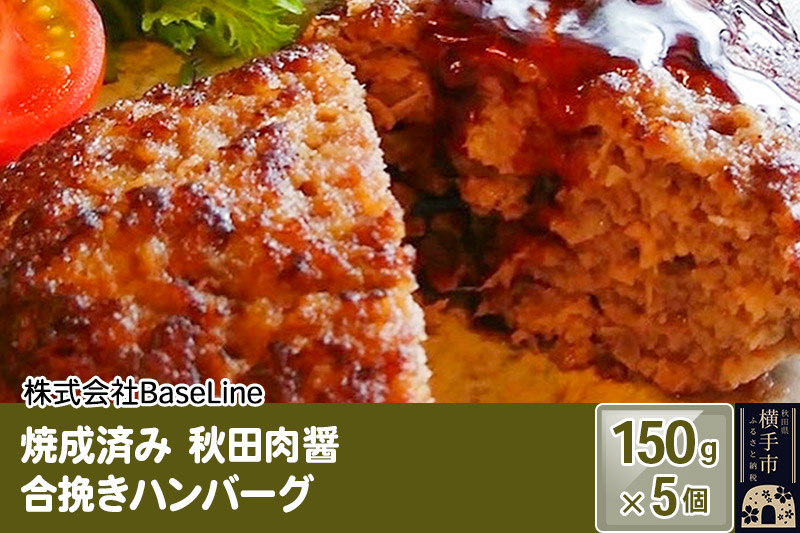【湯煎するだけ時短】焼成済み 秋田肉醤合挽きハンバーグ（150g）×5個 温めるだけ 調理済み