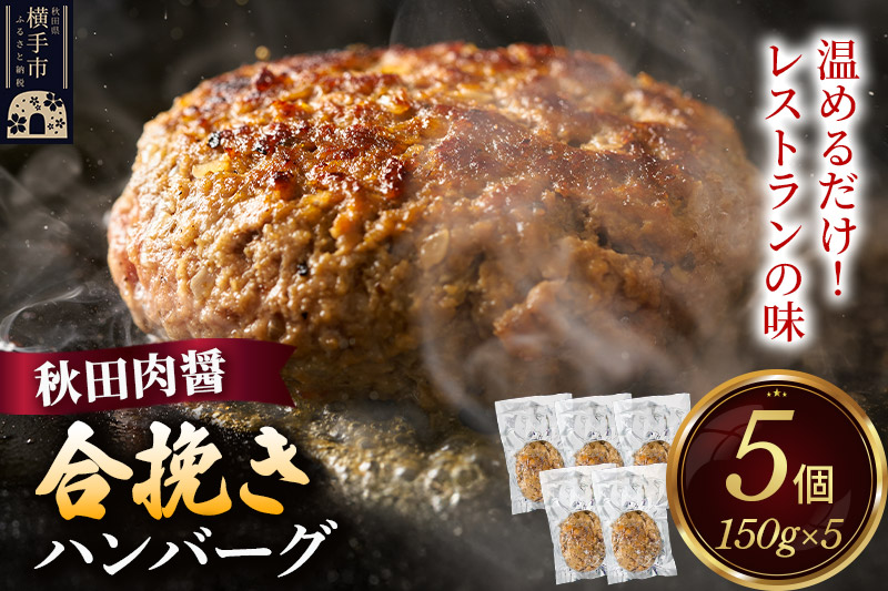 合挽き ハンバーグ 150g×5個 湯煎 秋田肉醤 冷凍 温めるだけ 時短 焼成済み 調理済み