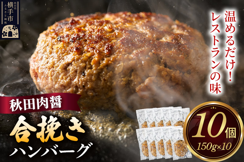 合挽き ハンバーグ 150g×10個 湯煎 秋田肉醤 冷凍 温めるだけ 時短 焼成済み 調理済み