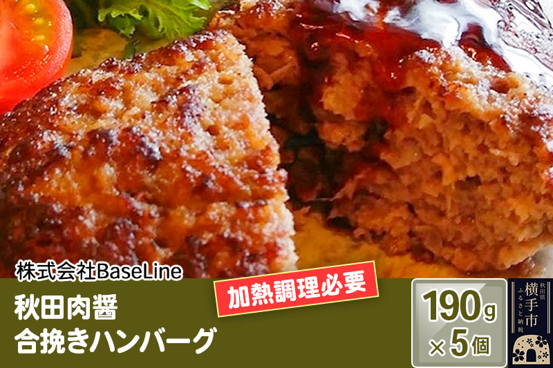 【ドンと190g】秋田肉醤合挽きハンバーグ（190g）×5個 生ハンバーグ 加熱必要